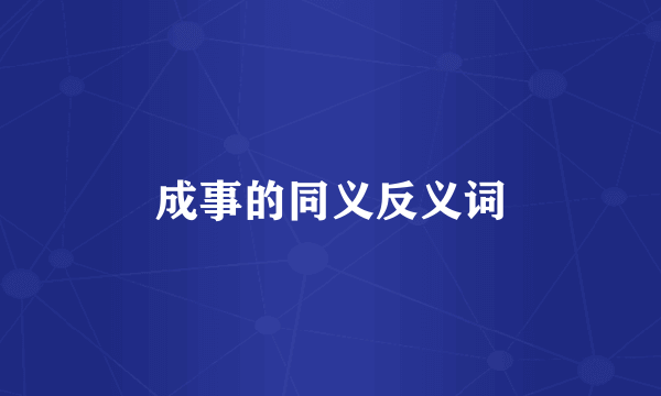 成事的同义反义词