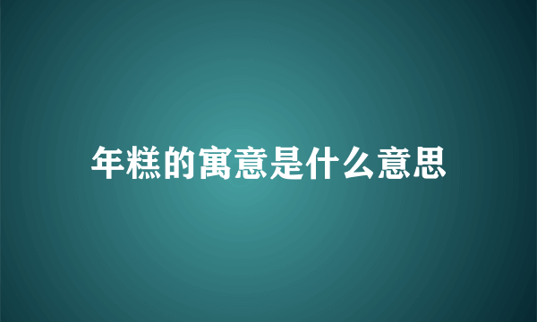 年糕的寓意是什么意思