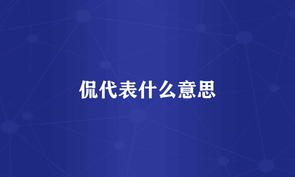 侃代表什么意思