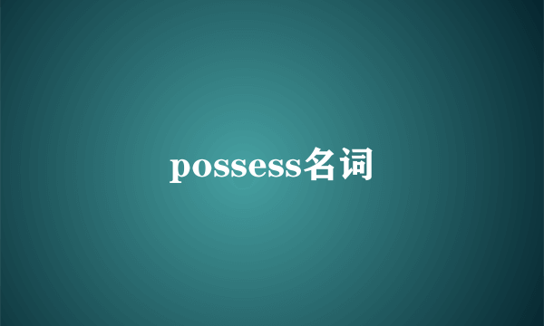 possess名词
