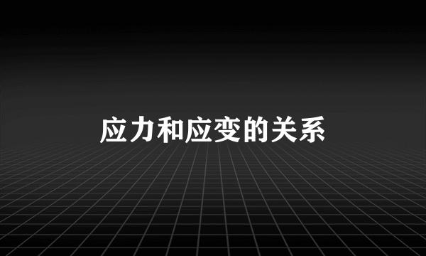 应力和应变的关系