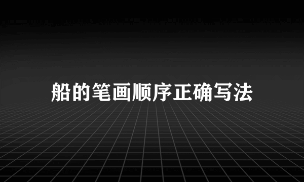 船的笔画顺序正确写法
