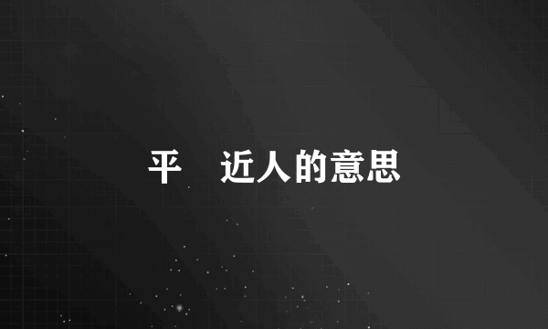 平義近人的意思