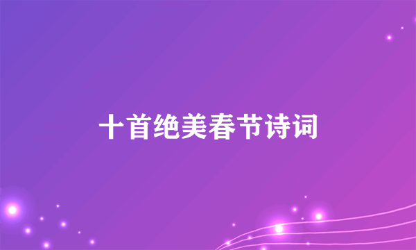 十首绝美春节诗词