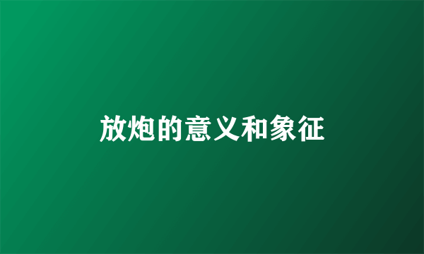 放炮的意义和象征