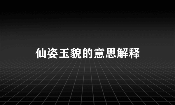 仙姿玉貌的意思解释