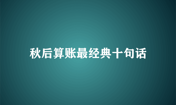 秋后算账最经典十句话
