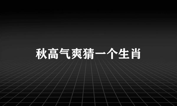 秋高气爽猜一个生肖