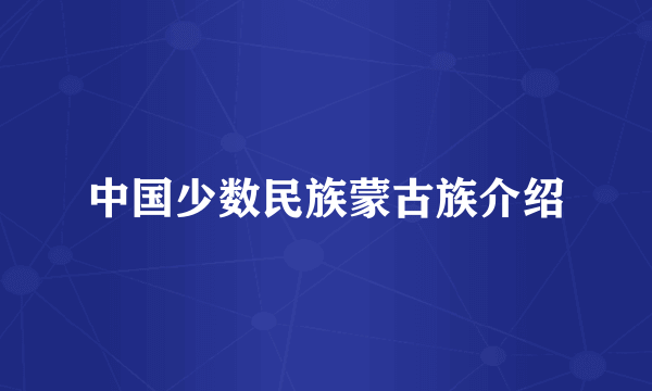 中国少数民族蒙古族介绍