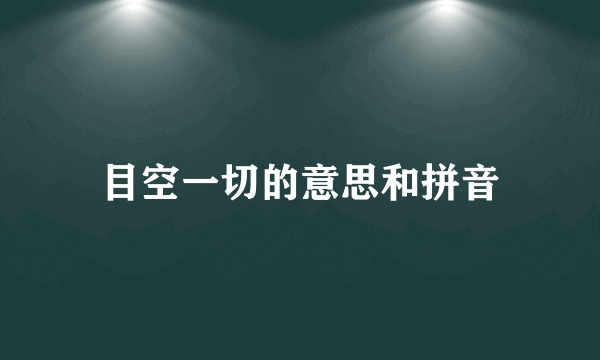 目空一切的意思和拼音