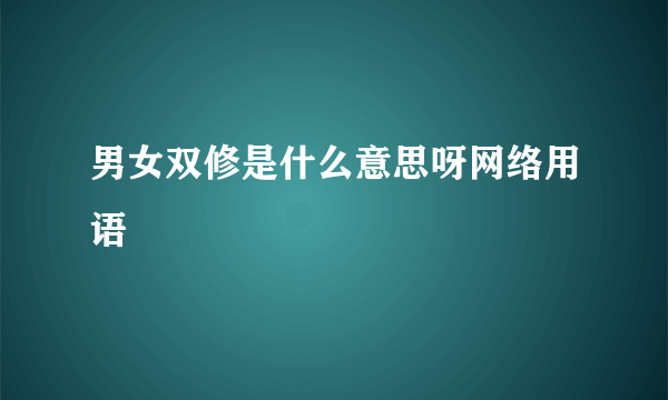 男女双修是什么意思呀网络用语