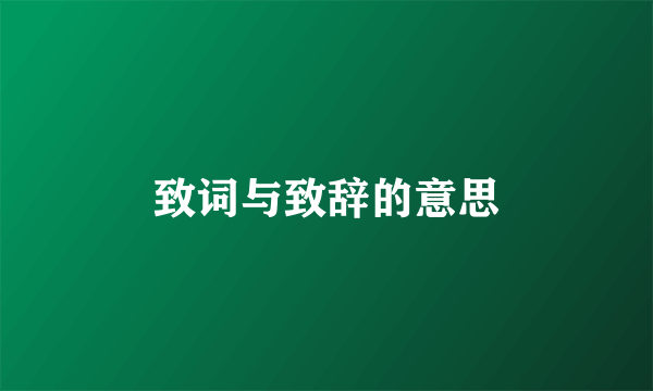 致词与致辞的意思