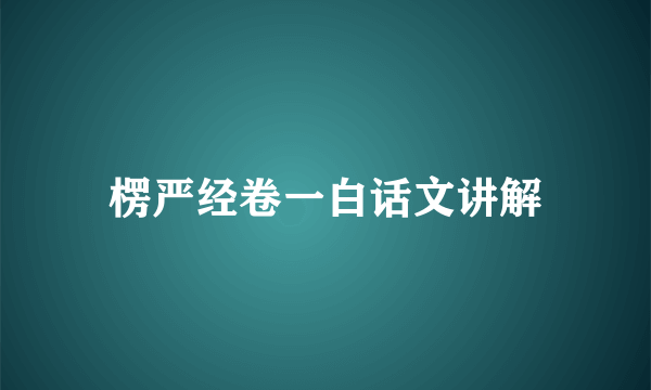 楞严经卷一白话文讲解