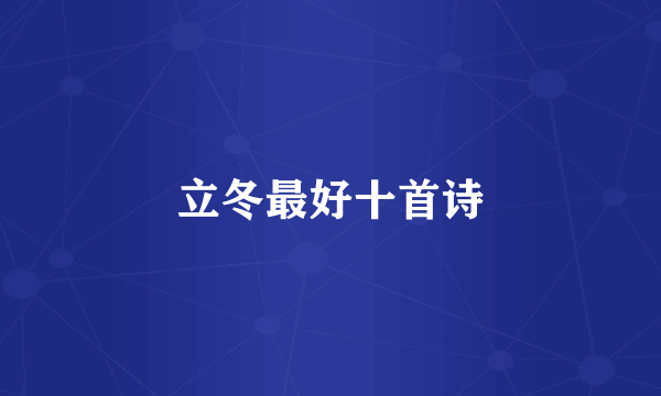 立冬最好十首诗