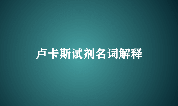 卢卡斯试剂名词解释