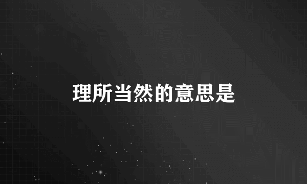 理所当然的意思是