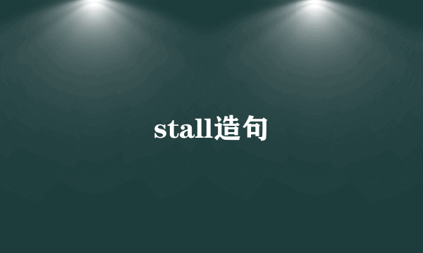 stall造句