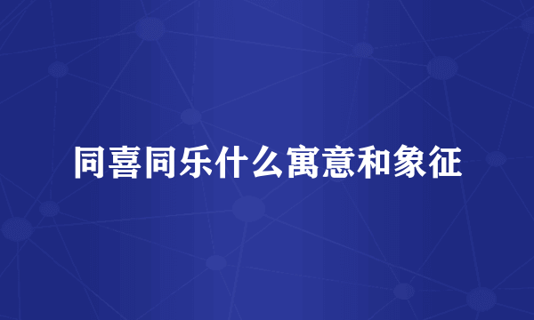 同喜同乐什么寓意和象征