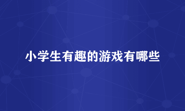 小学生有趣的游戏有哪些