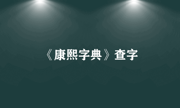 《康熙字典》查字