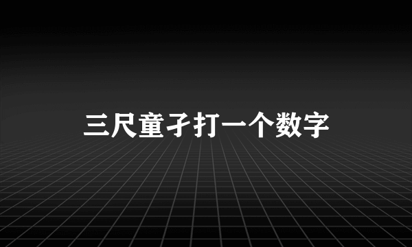三尺童孑打一个数字