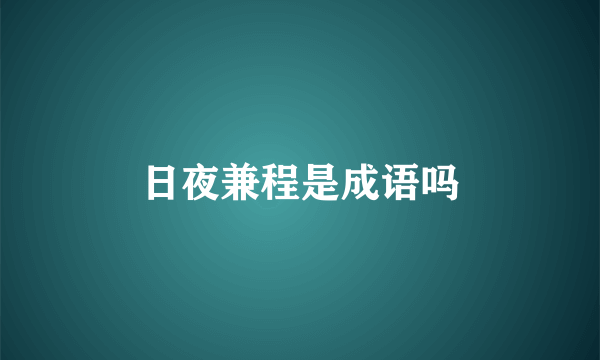 日夜兼程是成语吗