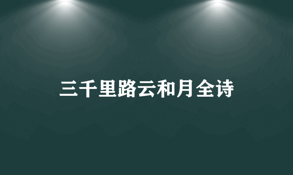三千里路云和月全诗