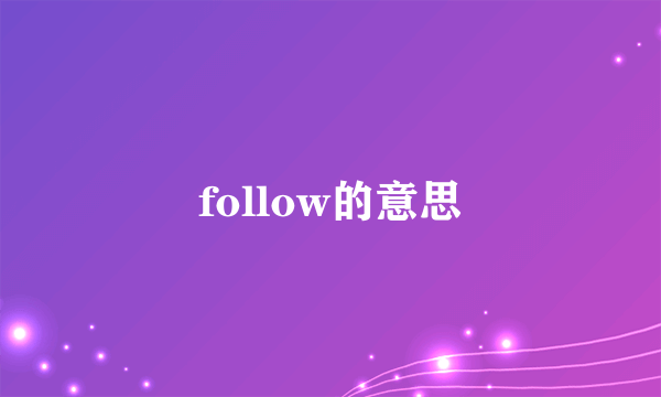 follow的意思