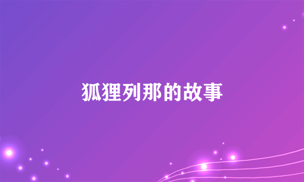 狐狸列那的故事