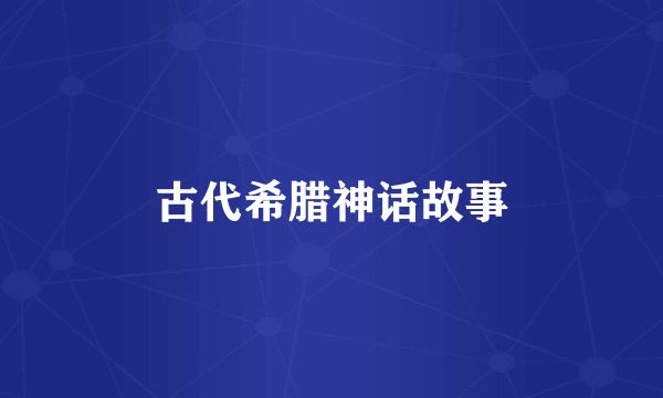 古代希腊神话故事