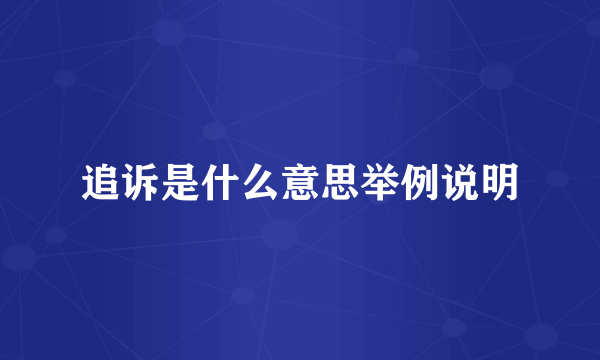 追诉是什么意思举例说明