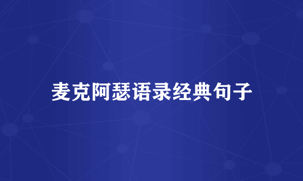 麦克阿瑟语录经典句子