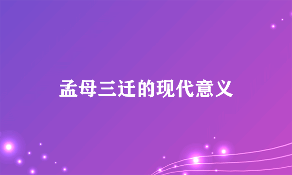 孟母三迁的现代意义