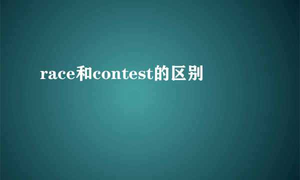 race和contest的区别