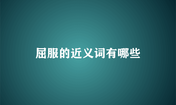 屈服的近义词有哪些