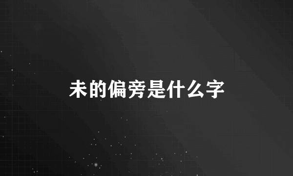 未的偏旁是什么字
