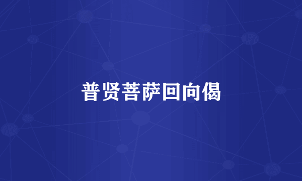 普贤菩萨回向偈