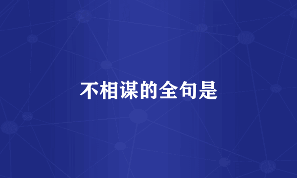 不相谋的全句是