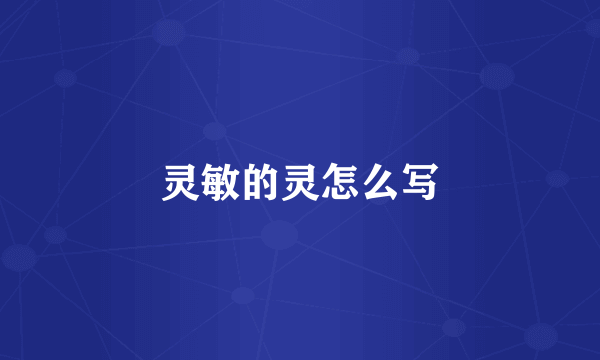 灵敏的灵怎么写