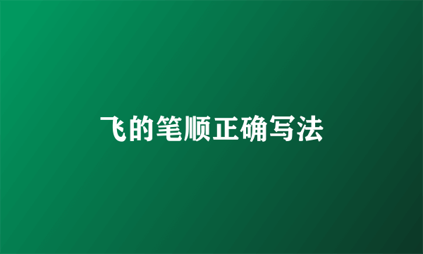 飞的笔顺正确写法