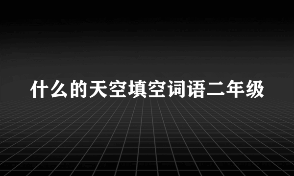 什么的天空填空词语二年级