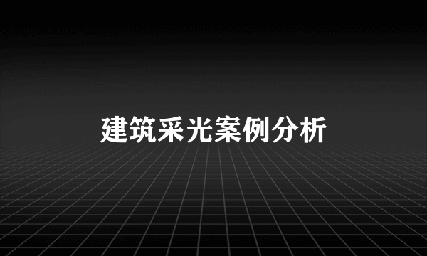 建筑采光案例分析