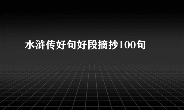 水浒传好句好段摘抄100句