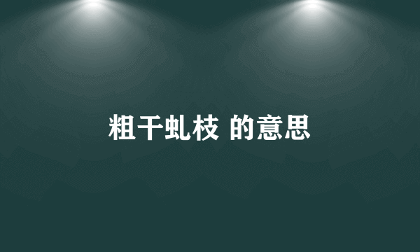 粗干虬枝 的意思