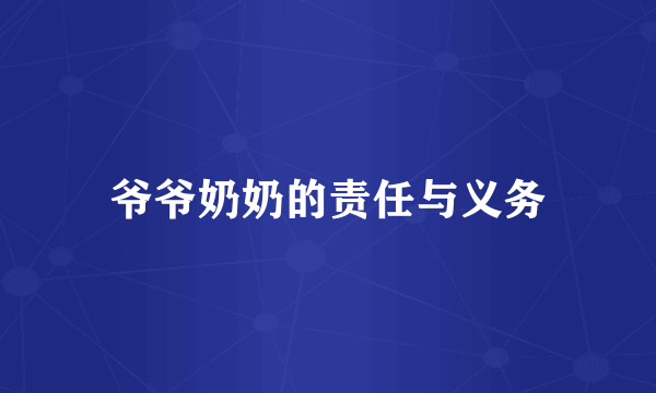 爷爷奶奶的责任与义务