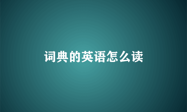 词典的英语怎么读