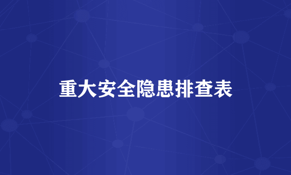 重大安全隐患排查表