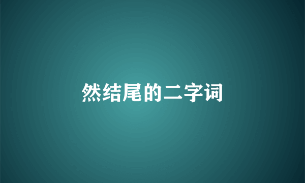 然结尾的二字词
