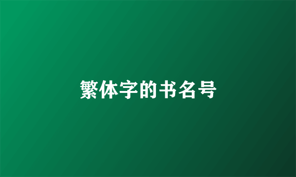 繁体字的书名号