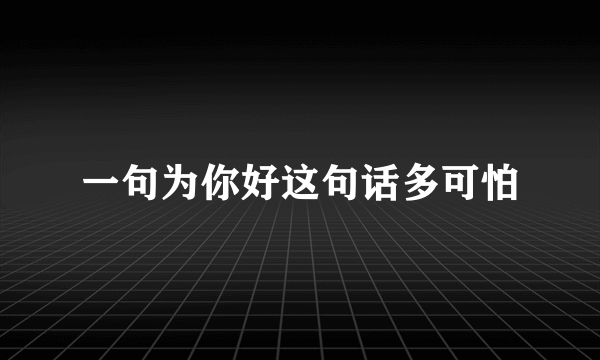 一句为你好这句话多可怕